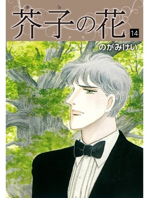 cover image of 芥子の花　14